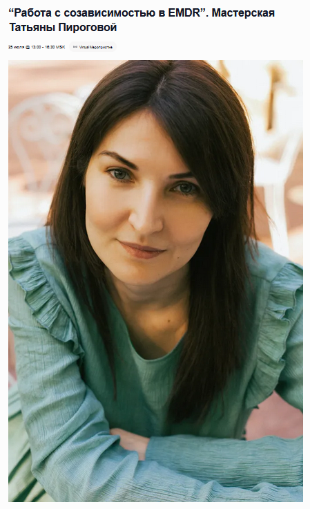 [Татьяна Пирогова] [EMDR SPB] Работа с созависимос_0.png